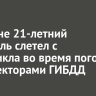 В Тулуне 21-летний водитель слетел с мотоцикла во время погони с инспекторами ГИБДД