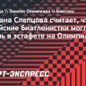 Слепцова считает, что российские биатлонистки могли взять медаль в эстафете на Олимпиаде-2026