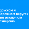 В Октябрьском и Правобережном округах аварийно отключили электроэнергию