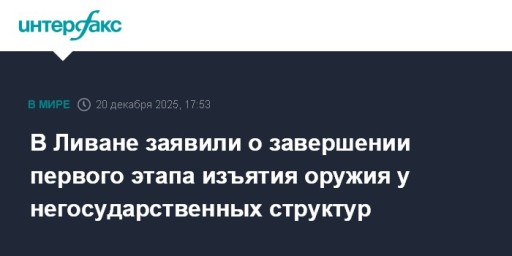 В Ливане заявили о завершении первого этапа изъятия оружия у негосударственных структур