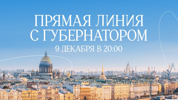 Смотрите прямо сейчас прямую линию с Губернатором Санкт-Петербурга Александром Бегловым