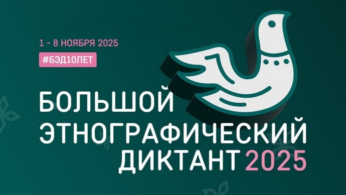 Жители Башкирии напишут «Большой этнографический диктант» Жители Башкирии напишут «Большой этнографический диктант»