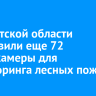 В Иркутской области установили еще 72 видеокамеры для мониторинга лесных пожаров