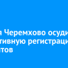 Жителя Черемхово осудили за фиктивную регистрацию мигрантов