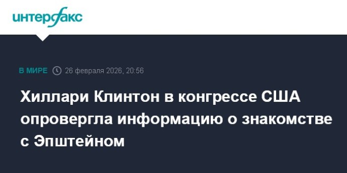 Хиллари Клинтон в конгрессе США опровергла информацию о знакомстве с Эпштейном
