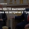 Генсек НАТО высмеял Байдена на встрече с Трампом