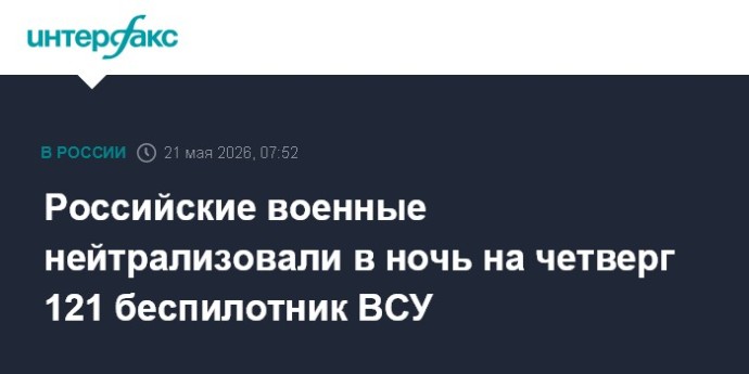 Российские военные нейтрализовали в ночь на четверг 121 беспилотник ВСУ