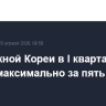 ВВП Южной Кореи в I квартале вырос максимально за пять лет