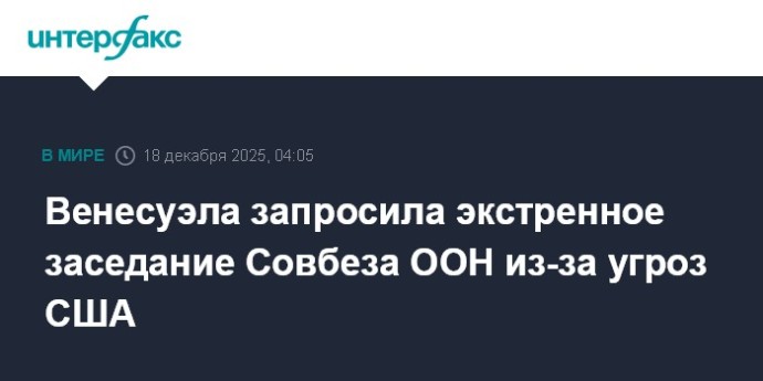Венесуэла запросила экстренное заседание Совбеза ООН из-за угроз США Венесуэла запросила экстренное заседание Совбеза ООН из-за угроз США