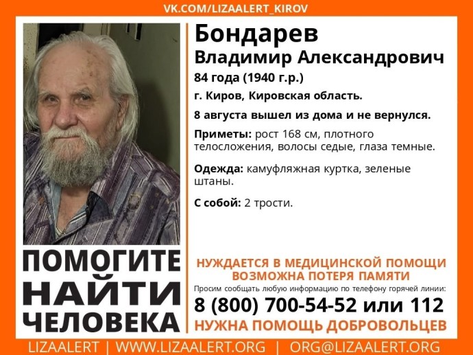В Кирове пропал пенсионер, нуждающийся в медпомощи