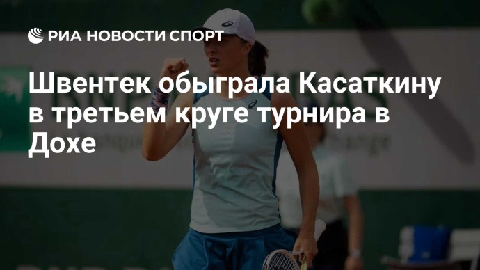 Швентек обыграла Касаткину в третьем круге турнира в Дохе