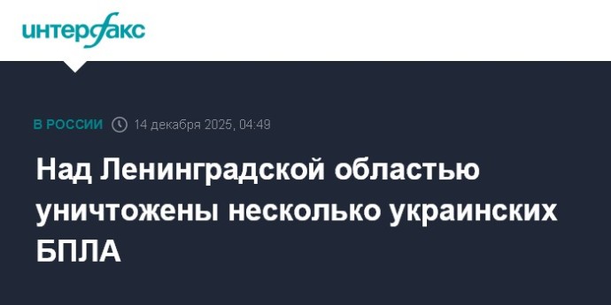 Над Ленинградской областью уничтожены несколько украинских БПЛА Над Ленинградской областью уничтожены несколько украинских БПЛА