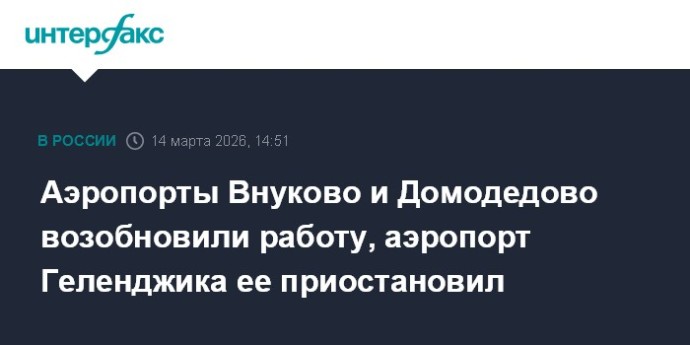 Аэропорты Внуково и Домодедово возобновили работу, аэропорт Геленджика ее приостановил