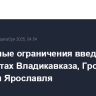 Временные ограничения введены в аэропортах Владикавказа, Грозного, Магаса и Ярославля