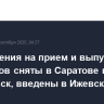 Ограничения на прием и выпуск самолетов сняты в Саратове и Ульяновск, введены в Ижевске и Уфе