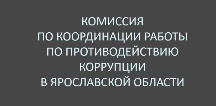 Антикоррупционную работу обсудили в правительстве Ярославской области Антикоррупционную работу обсудили в правительстве Ярославской области