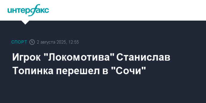 Игрок "Локомотива" Станислав Топинка перешел в "Сочи"