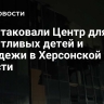 ВСУ атаковали Центр для талантливых детей и молодежи в Херсонской области