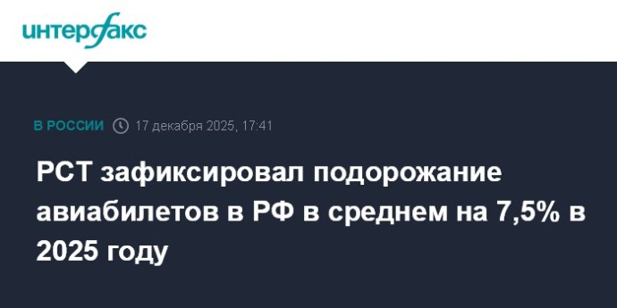 РСТ зафиксировал подорожание авиабилетов в РФ в среднем на 7,5% в 2025 году