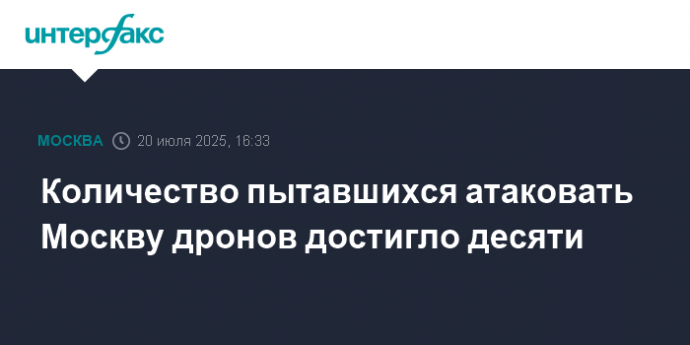 Количество пытавшихся атаковать Москву дронов достигло десяти
