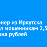 Пенсионер из Иркутска перевел мошенникам 2,5 миллиона рублей