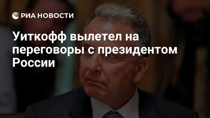 Уиткофф вылетел на переговоры с президентом России