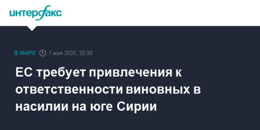ЕС требует привлечения к ответственности виновных в насилии на юге Сирии