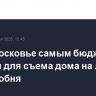В Подмосковье самым бюджетным округом для съема дома на лето стала Лобня