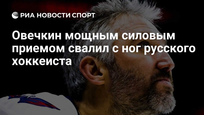 Овечкин мощным силовым приемом свалил с ног русского хоккеиста Овечкин мощным силовым приемом свалил с ног русского хоккеиста