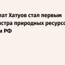 Джамбулат Хатуов стал первым замминистра природных ресурсов и экологии РФ