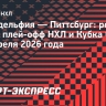 Гол с передачи Мичкова принес «Филадельфии» победу над «Питтсбургом»