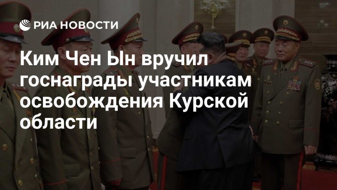 Ким Чен Ын вручил госнаграды участникам освобождения Курской области