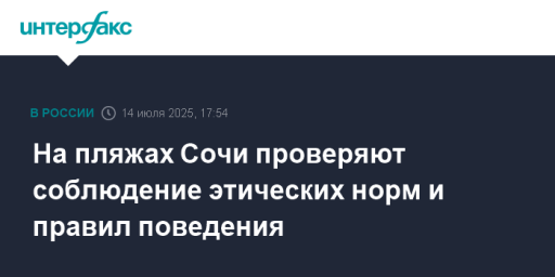 На пляжах Сочи проверяют соблюдение этических норм и правил поведения