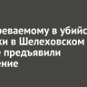Подозреваемому в убийстве девушки в Шелеховском районе предъявили обвинение