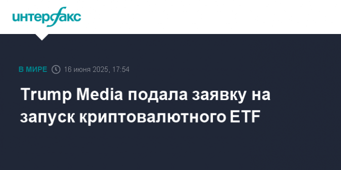 Trump Media подала заявку на запуск криптовалютного ETF