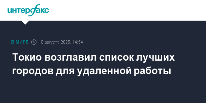 Токио возглавил список лучших городов для удаленной работы