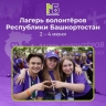 В Башкирии волонтеров приглашают в летний лагерь