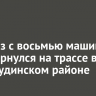 Автовоз с восьмью машинами перевернулся на трассе в Нижнеудинском районе