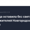 Непогода оставила без света более 22 тыс. жителей Новгородской области