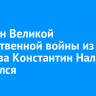 Ветеран Великой Отечественной войны из Маркова Константин Налимов скончался...