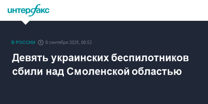 Девять украинских беспилотников сбили над Смоленской областью