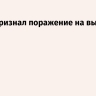 Орбан признал поражение на выборах в Венгрии