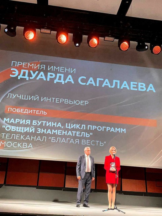 Мария Бутина стала «Лучшим интервьюером» премии имени Эдуарда Сагалаева Мария Бутина стала «Лучшим интервьюером» премии имени Эдуарда Сагалаева