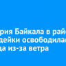 Акватория Байкала в районе Бугульдейки освободилась ото льда из-за ветра