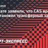 В «Ахмате» заявили, что CAS временно приостановил трансферный запрет