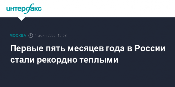Первые пять месяцев года в России стали рекордно теплыми