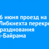 Утром 6 июня проезд на Карла Либкнехта перекроют из-за празднования Курбан-Байрама