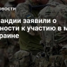 В Ирландии заявили о готовности к участию в миссии на Украине