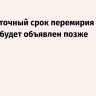 Песков: точный срок перемирия ко Дню Победы будет объявлен позже