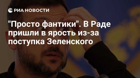 "Просто фантики". В Раде пришли в ярость из-за поступка Зеленского